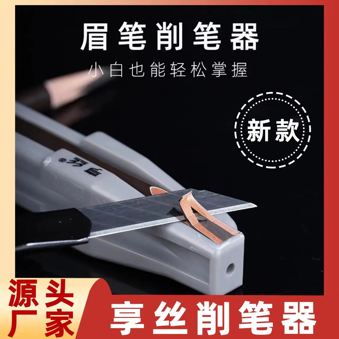 削眉笔神器新手削眉笔辅助工具木质眉笔削笔砍刀眉笔削笔器砍眉刀