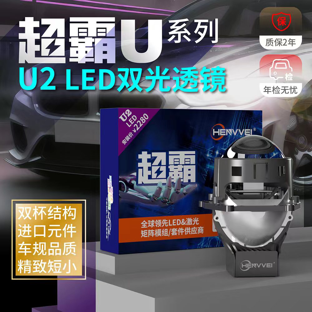 HENVVEI恒威超霸U系列U2小激光LED双光透镜透镜大灯