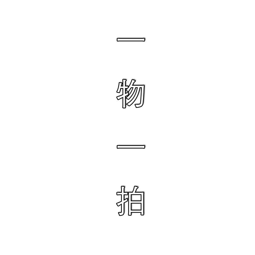 【小雅手艺园圃】一物一拍B专用以直播间实拍为主竹子兰花菖蒲景