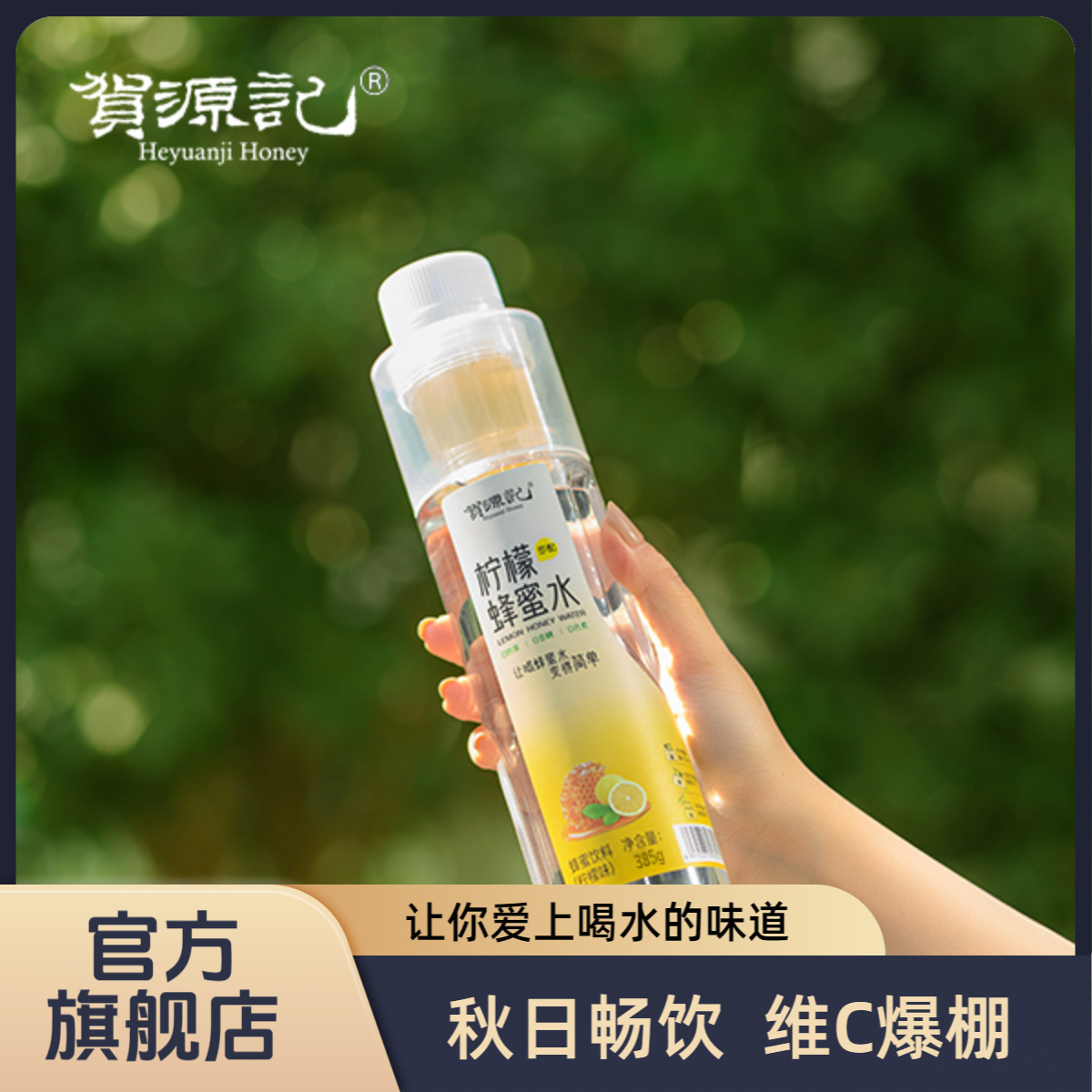 贺源记柠檬蜂蜜水385g优质水果现配清爽酸甜果味饮料聚餐旅行必备