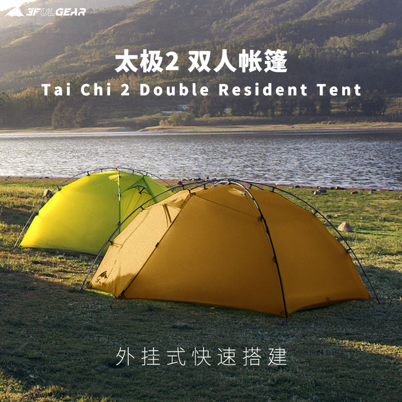 3F UL GEAR三峰出太极2户外露营野营徒步登山防风防雨水轻量帐篷