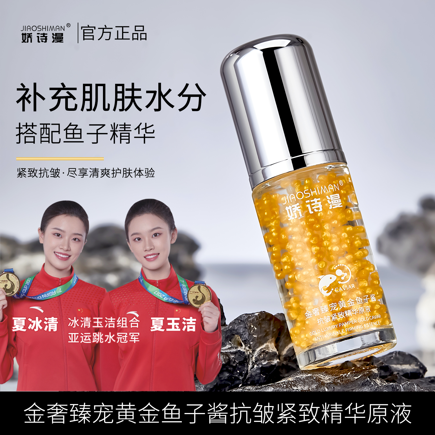 黄金鱼子酱抗皱紧致精华原液