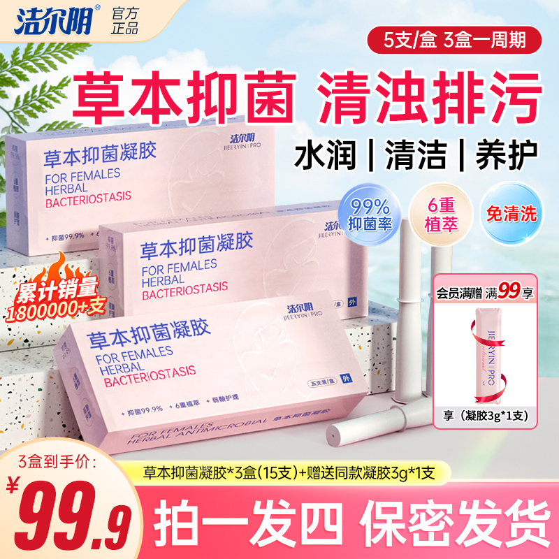 洁尔阴【5支装】草本抑菌洗液凝胶私密洗液养护祛味清爽水润