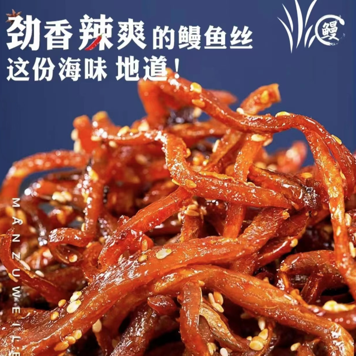 香辣鳗鱼丝海鲜干货小鱼干湛江休闲追剧美味小吃