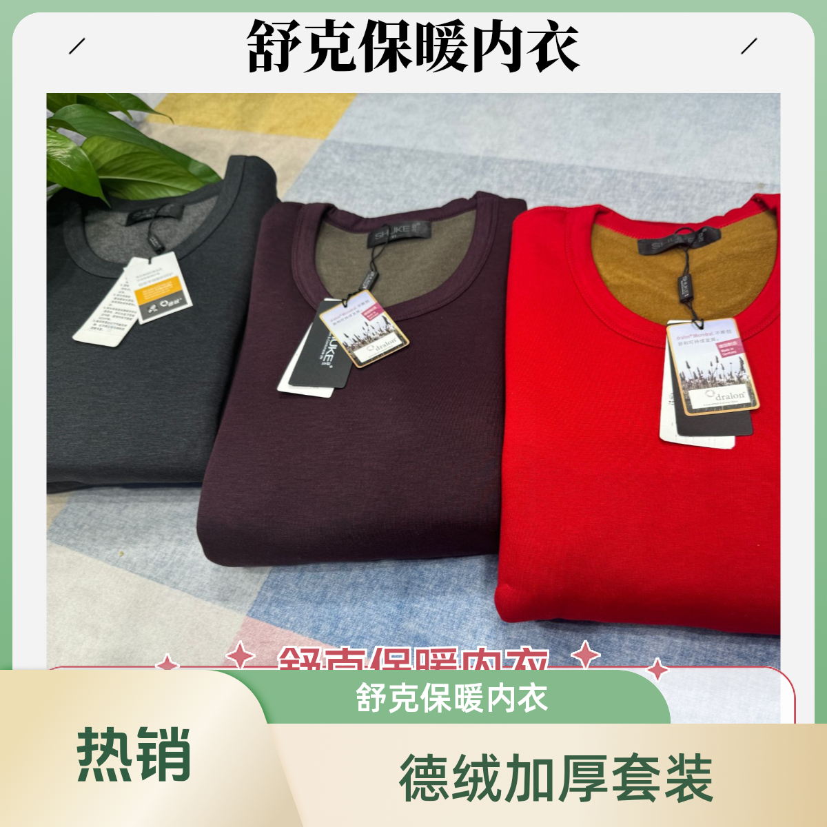 舒克男士德绒经典版加厚保暖套装 保暖内衣858