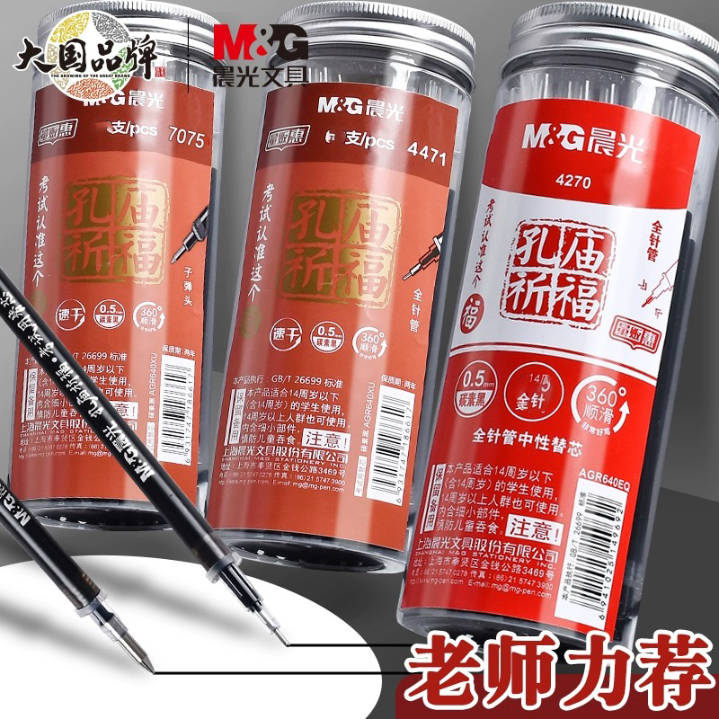 M&G/晨光孔庙祈福拔帽中性笔芯0.5全针管子弹头顺滑桶装替芯黑色
