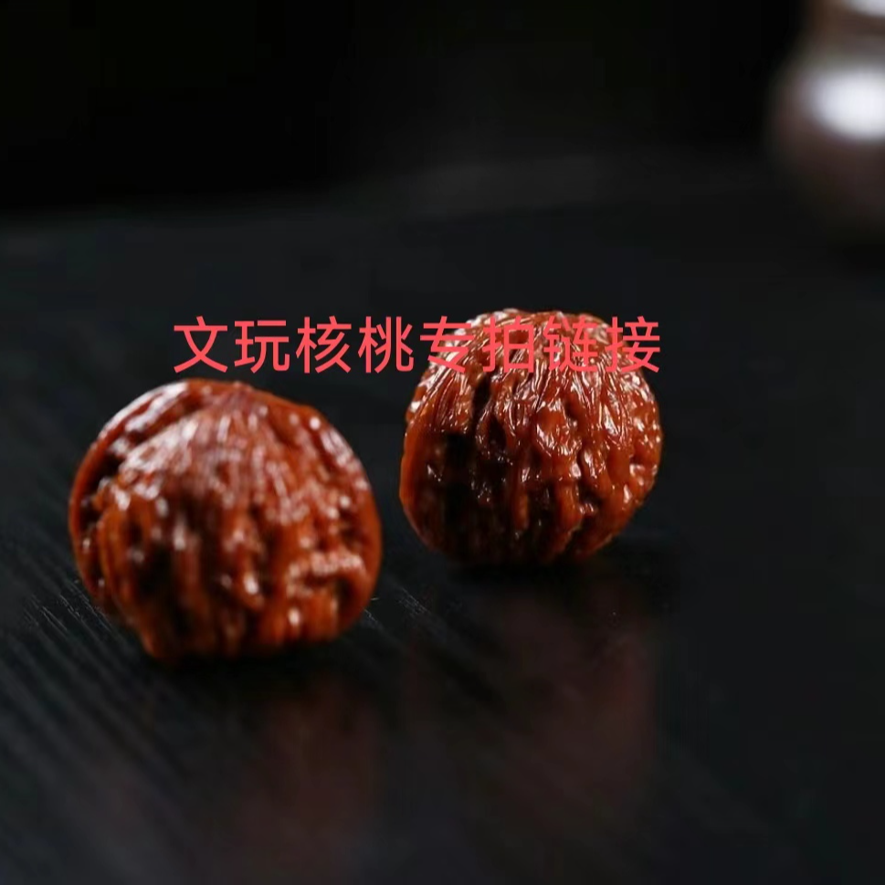 文玩核桃专拍链接