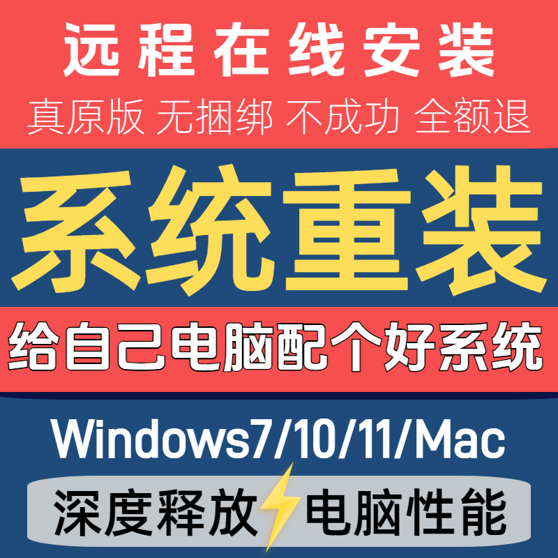 远程安装系统重装win7/10/11双系统电脑mac苹果笔记本虚拟机8维修