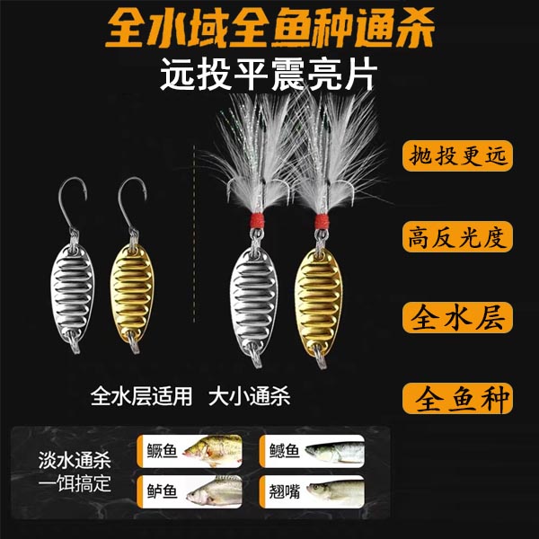 全水域通杀 远投平震亮片3.5-30克 血槽钩 翘嘴鲈鱼鳡鱼鳜鱼等