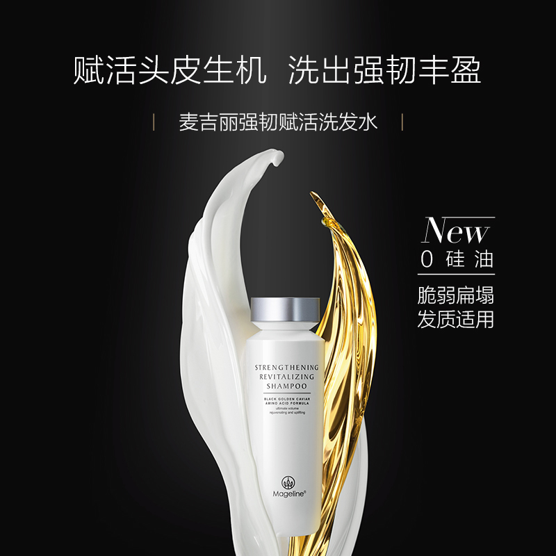 麦吉丽强韧赋予活洗发水护发素头皮精华滋养发质