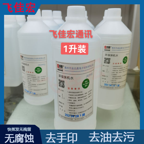 适用于曲面屏幕拆屏拆框抹机水 除胶液