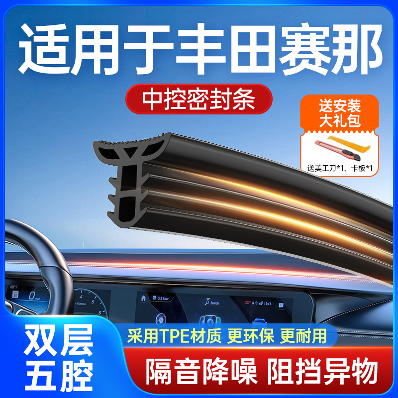 丰田赛那塞那汽车中控仪表台隔音密封条前挡风玻璃降噪耐高温填补