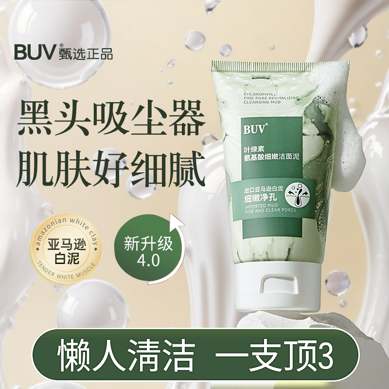 BUV叶绿素氨基酸细嫩洁面乳焕颜深层洗面奶控油收缩毛孔专用补水
