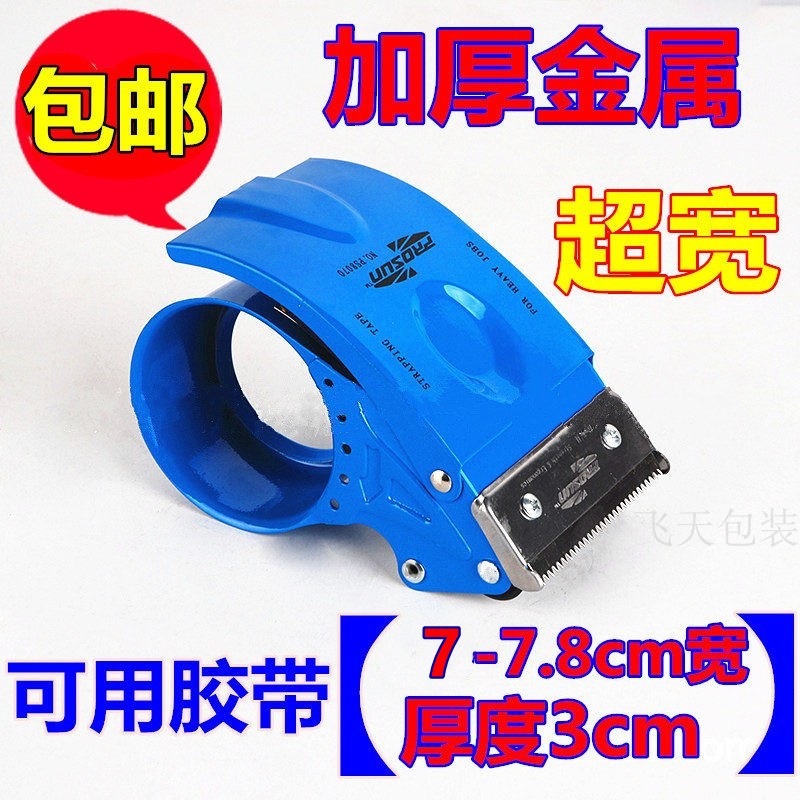 超宽加宽透明胶带切割器大号封箱器7cm/7.2/7.5/7.8/8cm胶纸布机