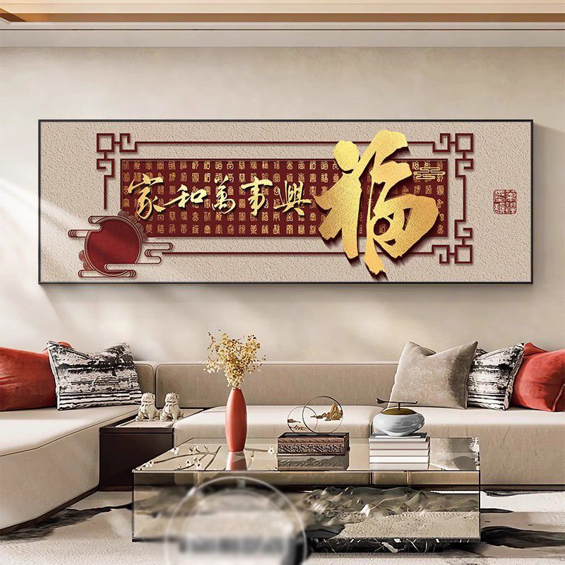 家和万事兴客厅装饰画新中式福字沙发背景墙挂画横款大气高端壁画