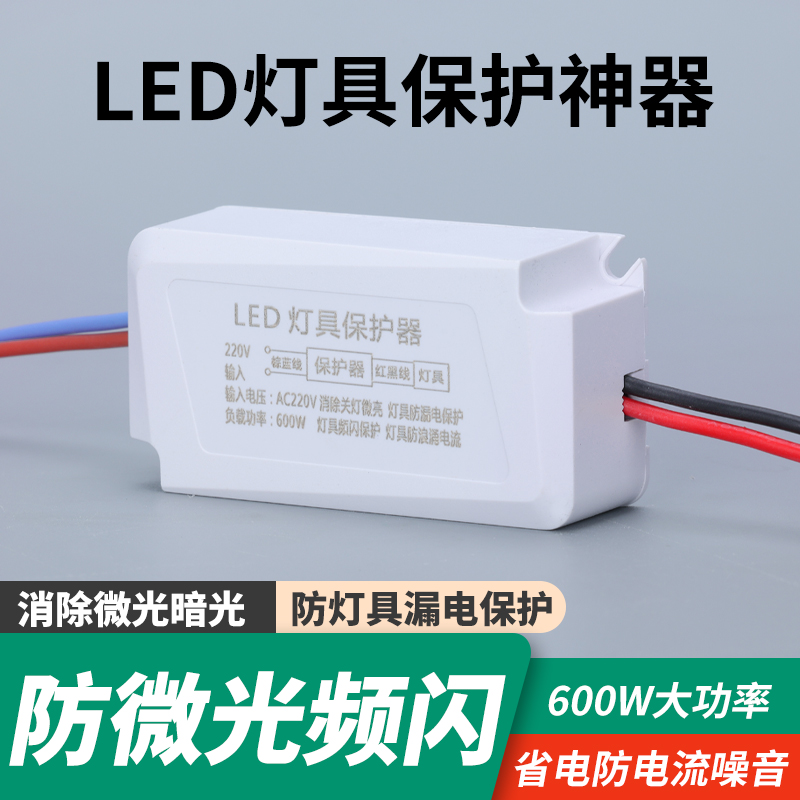 LED闪烁灯具保护器防微光频闪省电防电流噪音家用学校质量适用
