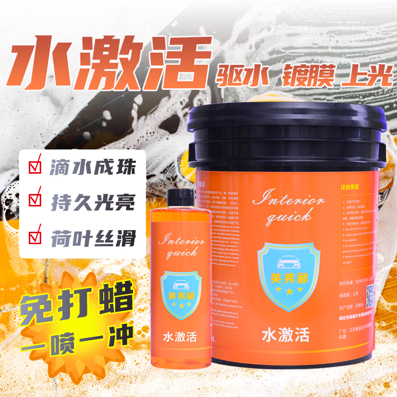 水激活洗车水蜡驱水镀膜剂镀晶玻璃漆面上光亮精华素免打蜡液持久