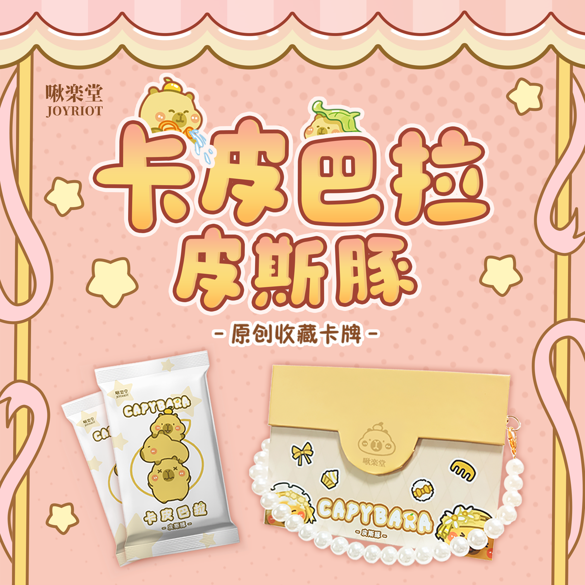 解压好物 啾楽堂 卡皮巴拉-皮斯豚 收藏卡牌 潮玩 潮流 卡牌盲盒