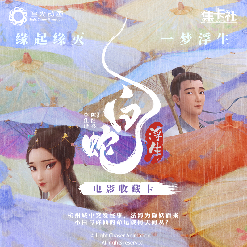 card.fun/集卡社 正版《白蛇：浮生》电影收藏卡 卡牌盲盒