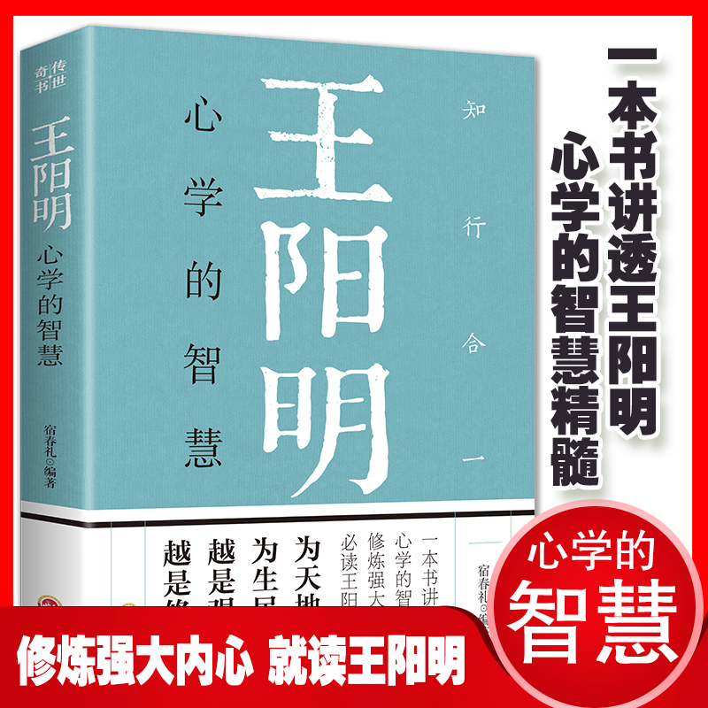 王阳明：心学的智慧知行合一修炼强大内心心学智慧精髓