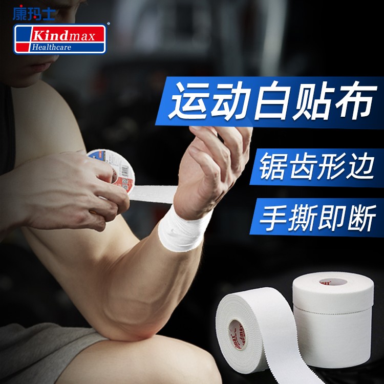 Kindmax/康玛士运动白贴布固定胶布篮球打脚胶带手指脚踝
