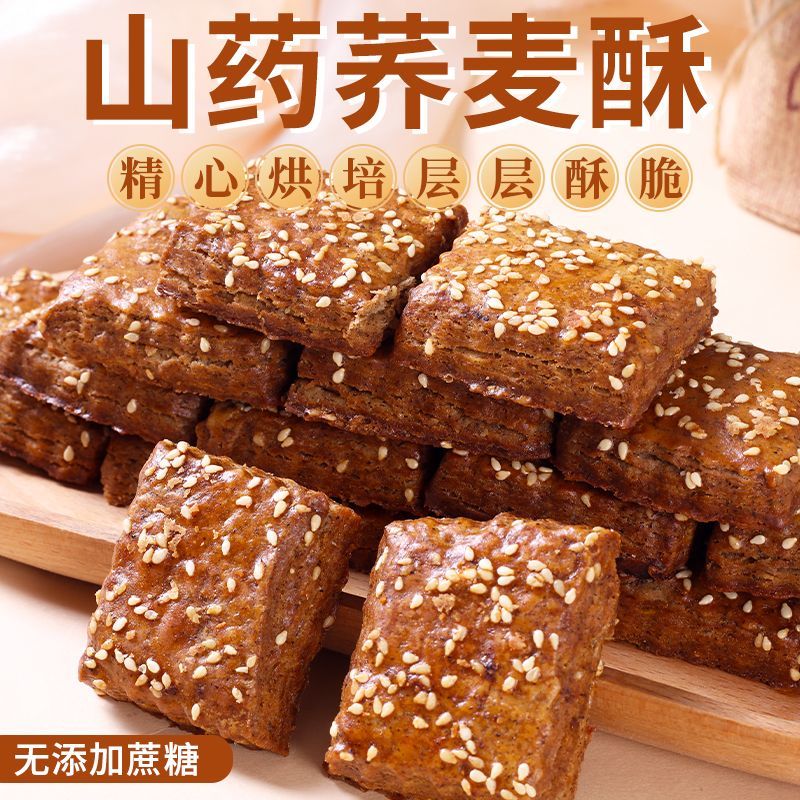 【木糖醇】山药荞麦酥原味千层酥饼干杂粗粮荞麦咸味代餐糕点10个