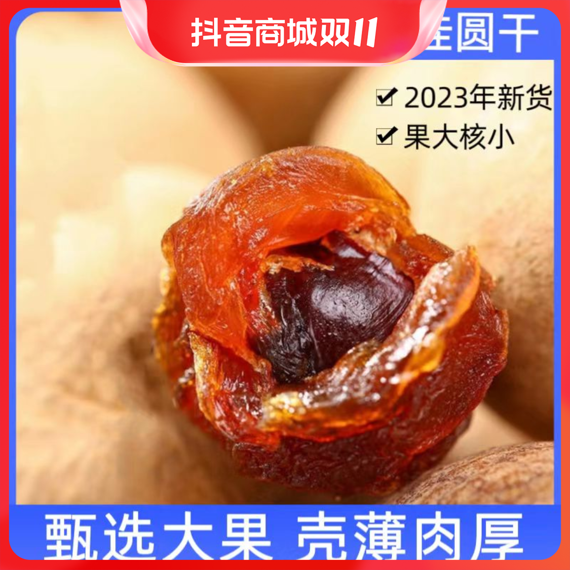 桂圆干特级龙眼干大果肉非无核泡水福建莆田特产结婚新货好吃营养