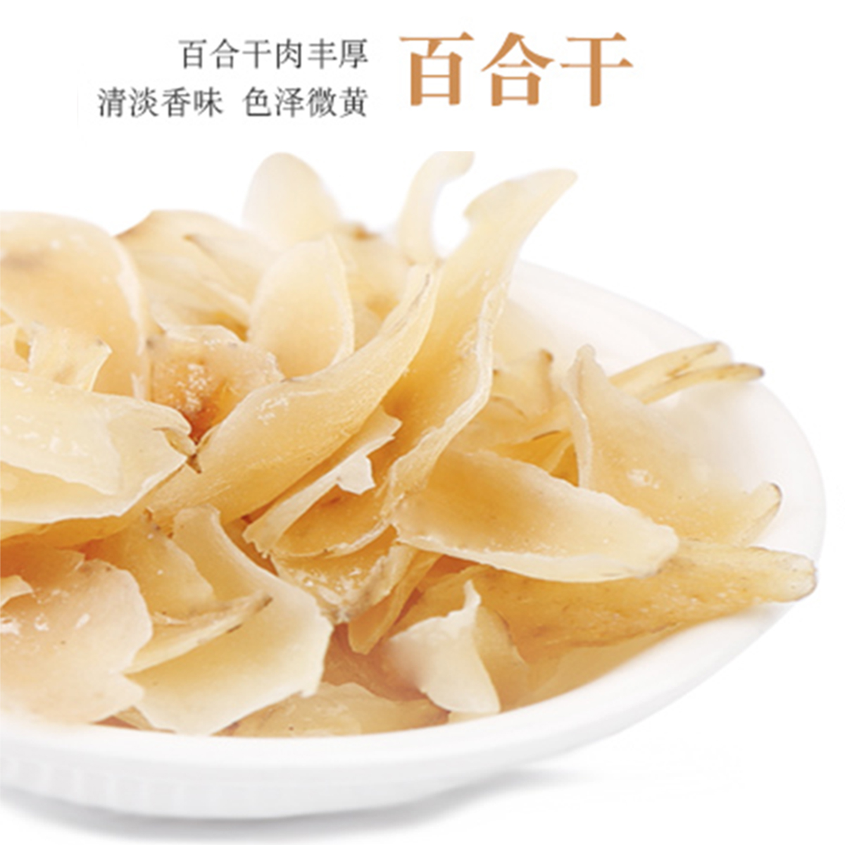 兰州百合干百合大片甘肃兰州甜百合9年生长煲汤煮粥泡酒