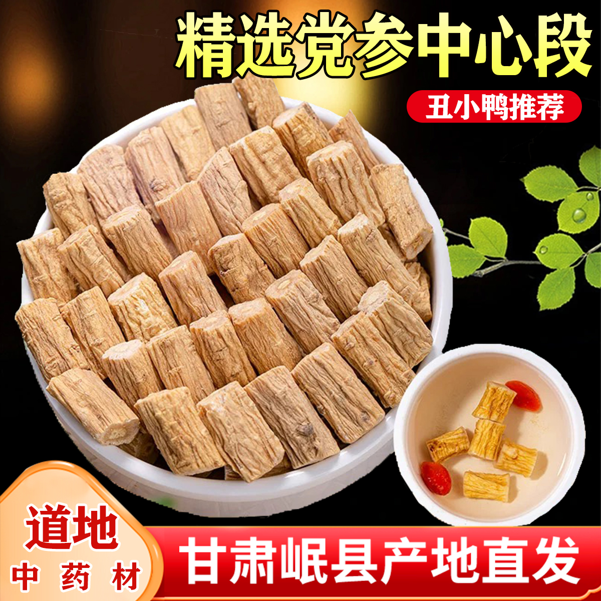 【甘肃丑小鸭推荐】正宗党参中心段手工精选泡水泡酒煲汤原产地直发