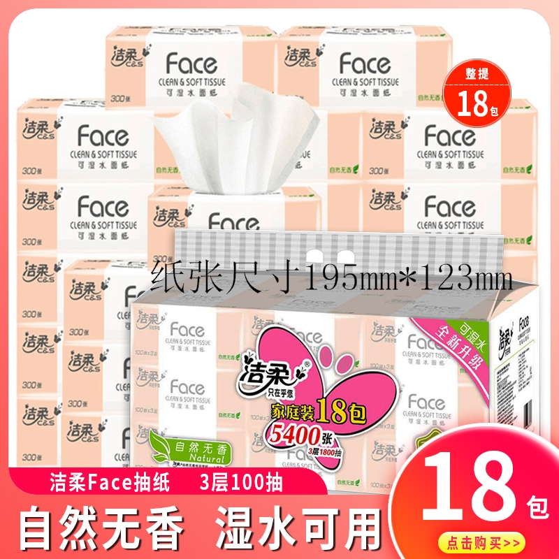 【新疆包邮】洁柔抽纸可湿水纸巾自然无香3层100抽家庭装面巾纸S码