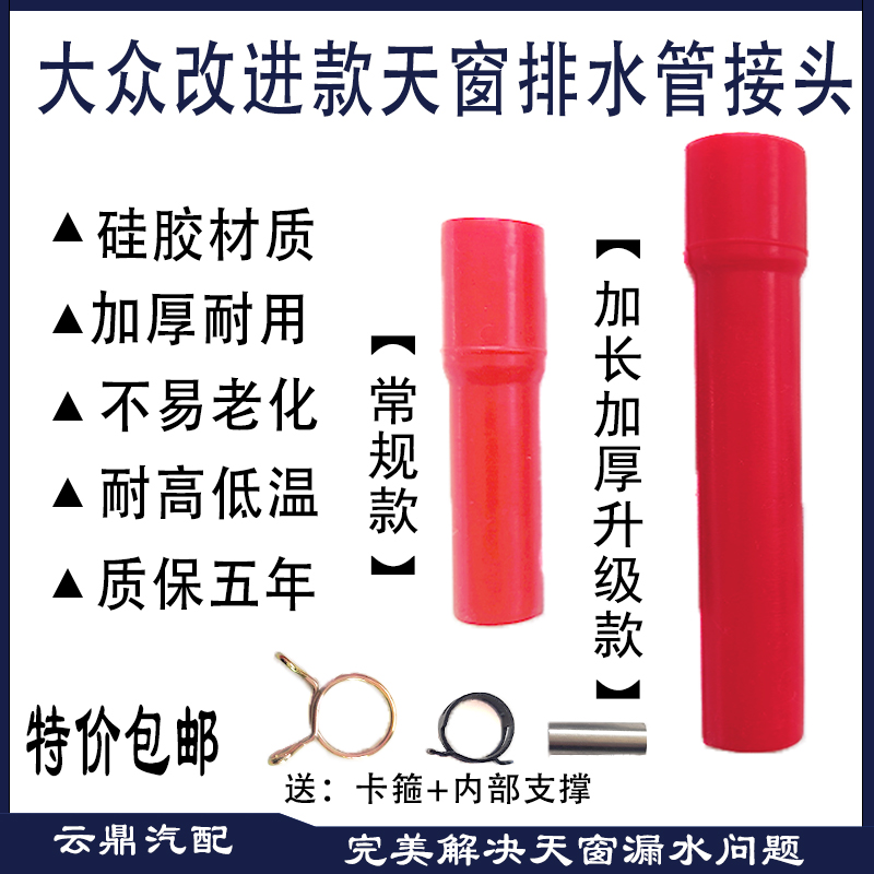 改进大众朗逸途观明锐宝来高尔夫速腾奥迪宝沃天窗排水管接头硅胶