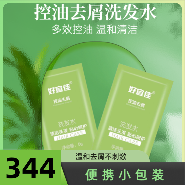 便携滋润洗发水袋装344