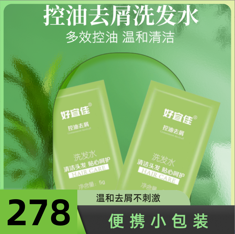 便携滋润洗发水袋装278