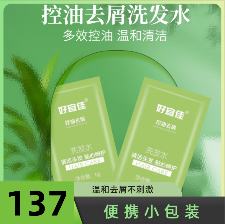 便携滋润洗发水袋装137