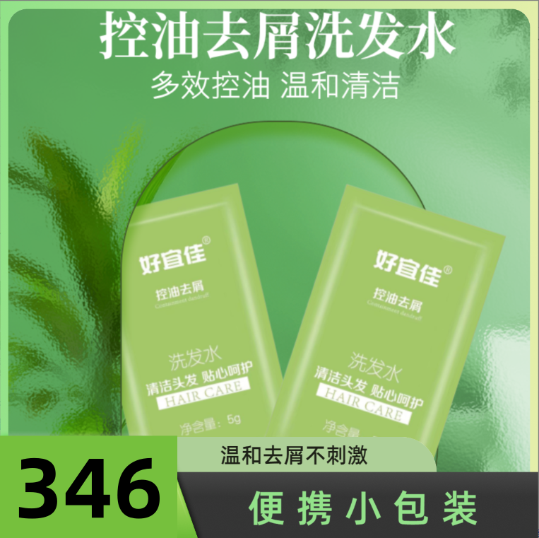 便携滋润洗发水袋装346