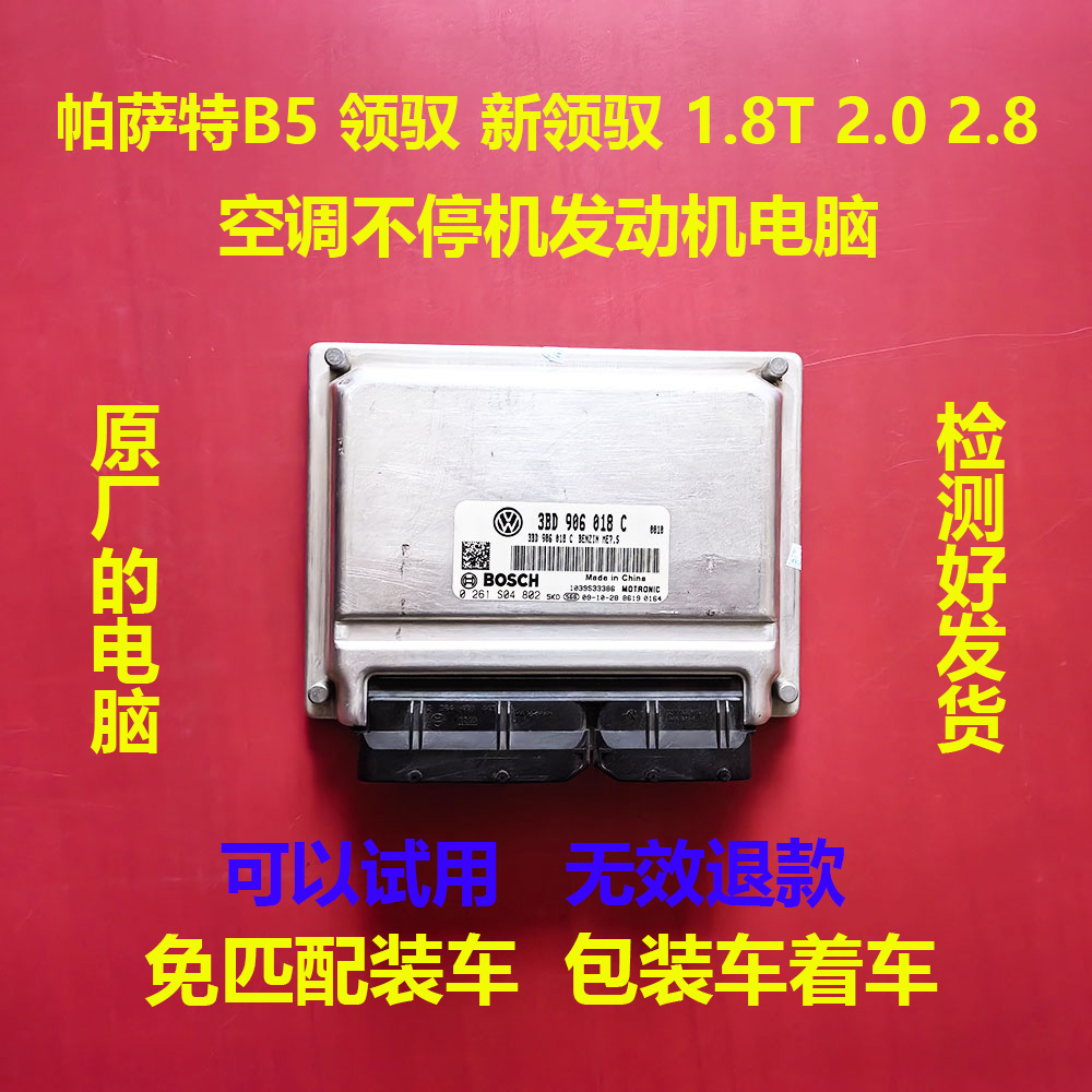 老帕萨特B5新领驭领域1.8T2.02.8原厂解决空调停机动力升级电脑板