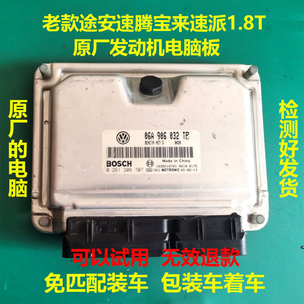 大众老速腾1.8T 途安1.8T速派1.8T原厂免匹配动力升级电脑板一介
