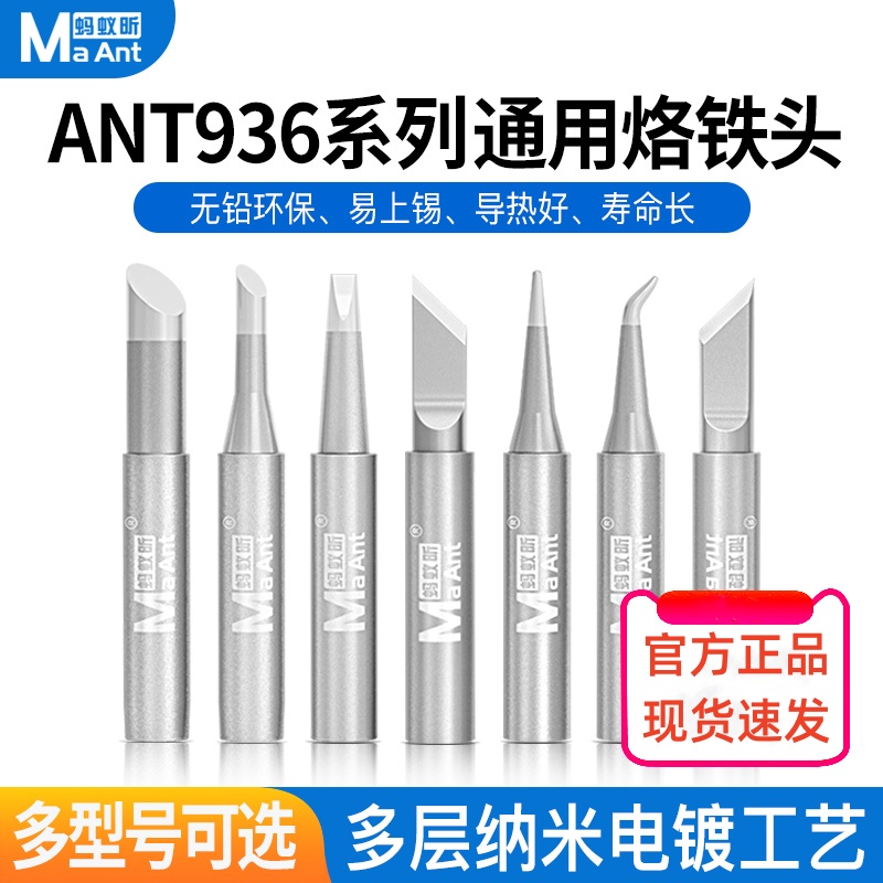 蚂蚁昕936烙铁头内热式恒温电烙铁马蹄小刀头焊台通用型烙铁头