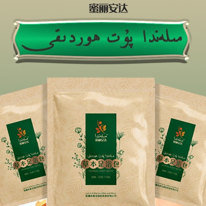 蜜丽安达草本足浴包，泡脚包，30克*10包家用泡脚（拍一发2送体验装）