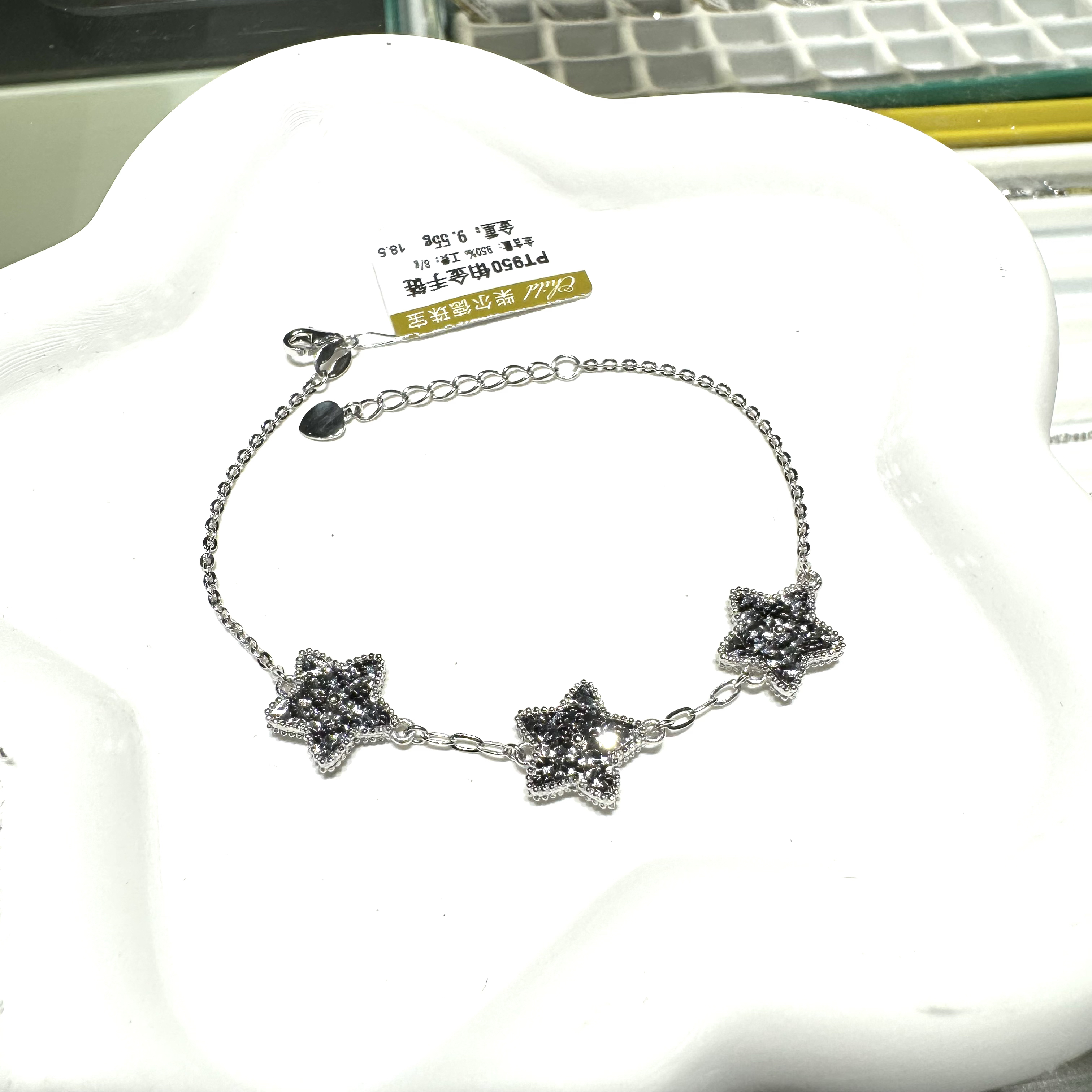 柴尔德珠宝铂金Pt950三花星星手链  弹簧扣  9.55克-16-18.5cm