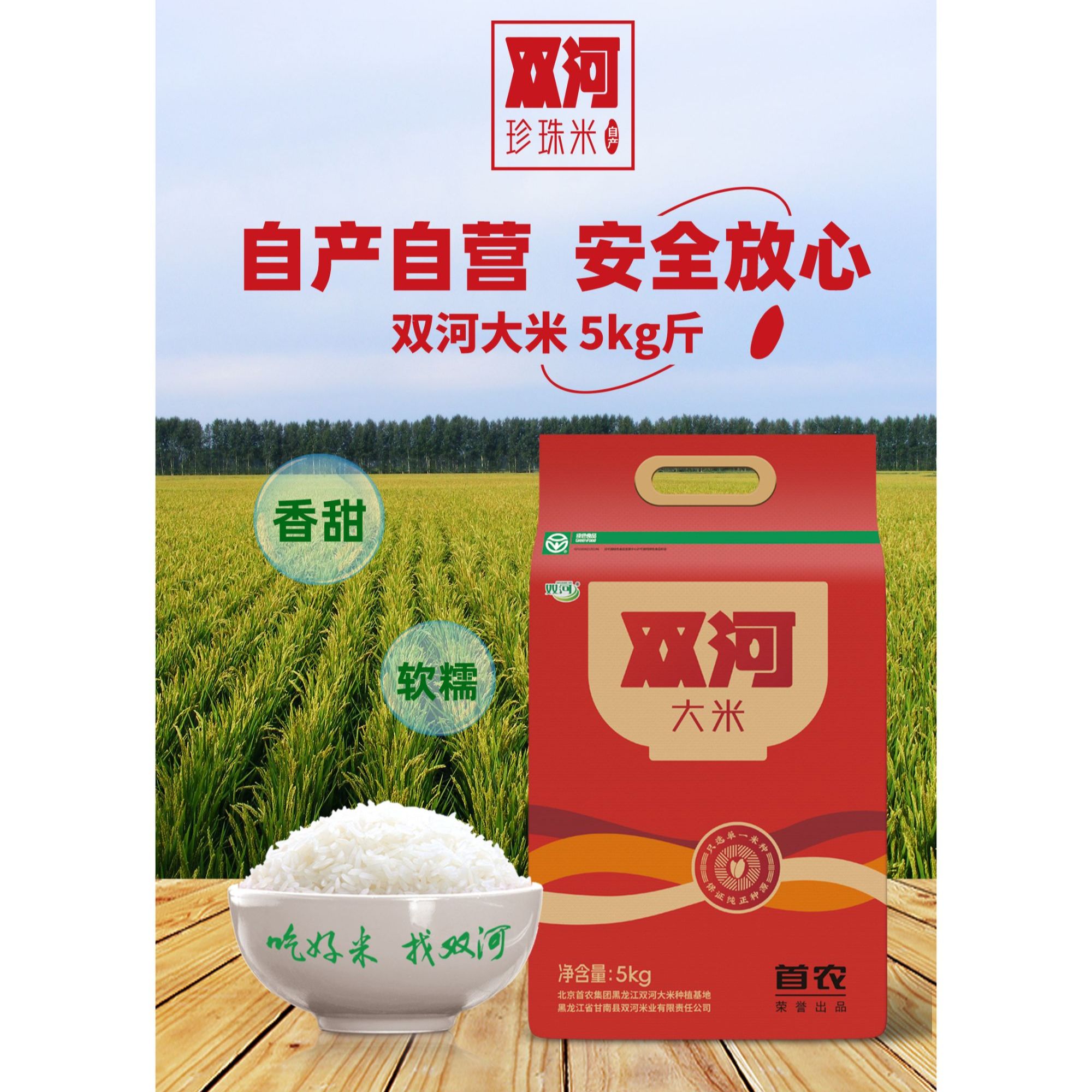 《首农》双河珍珠米5kg（真空包装）