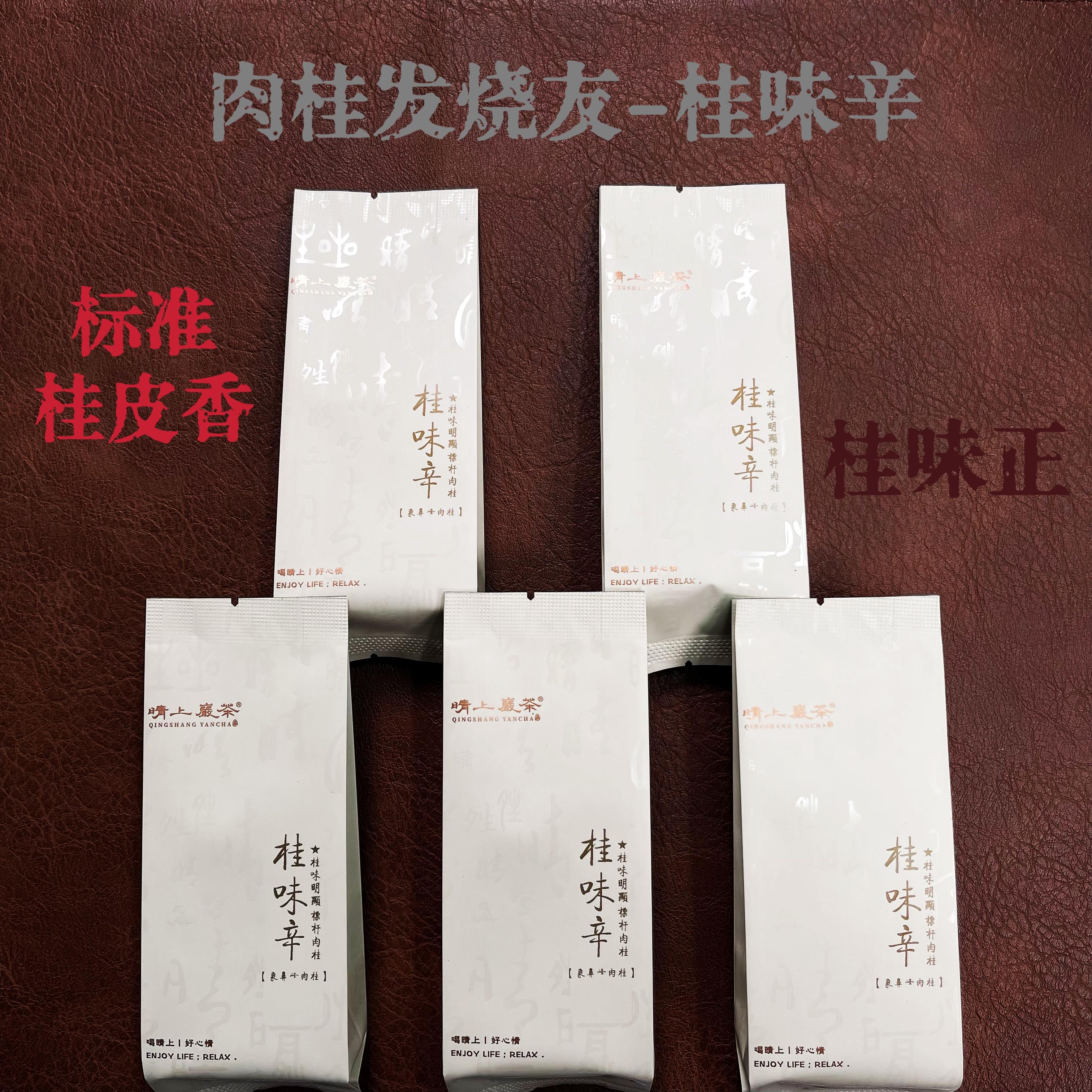 【桂味辛】 象鼻峰肉桂  8.3g*5泡  武夷岩茶