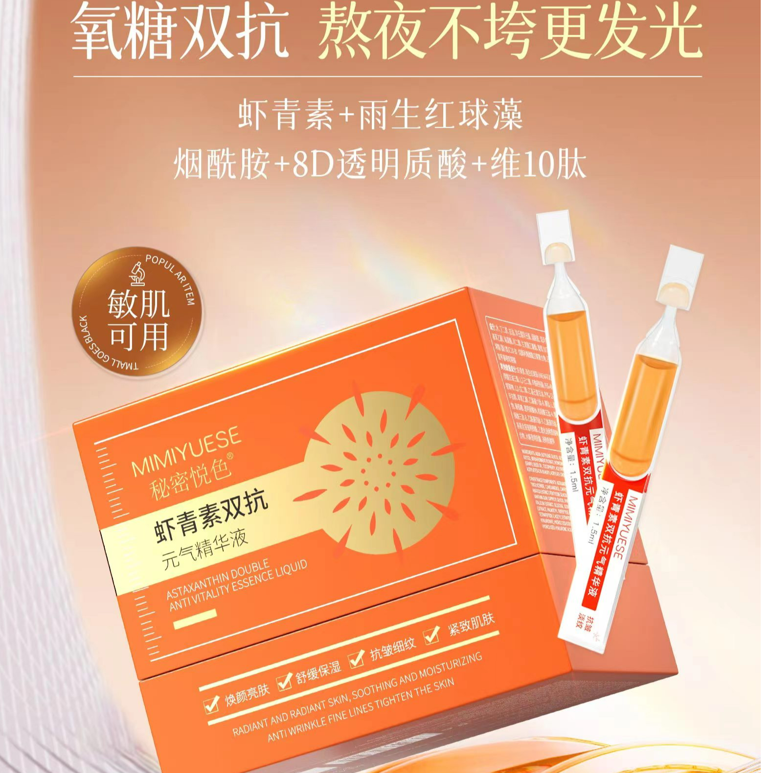 秘密悦色虾青素双抗元气精华液