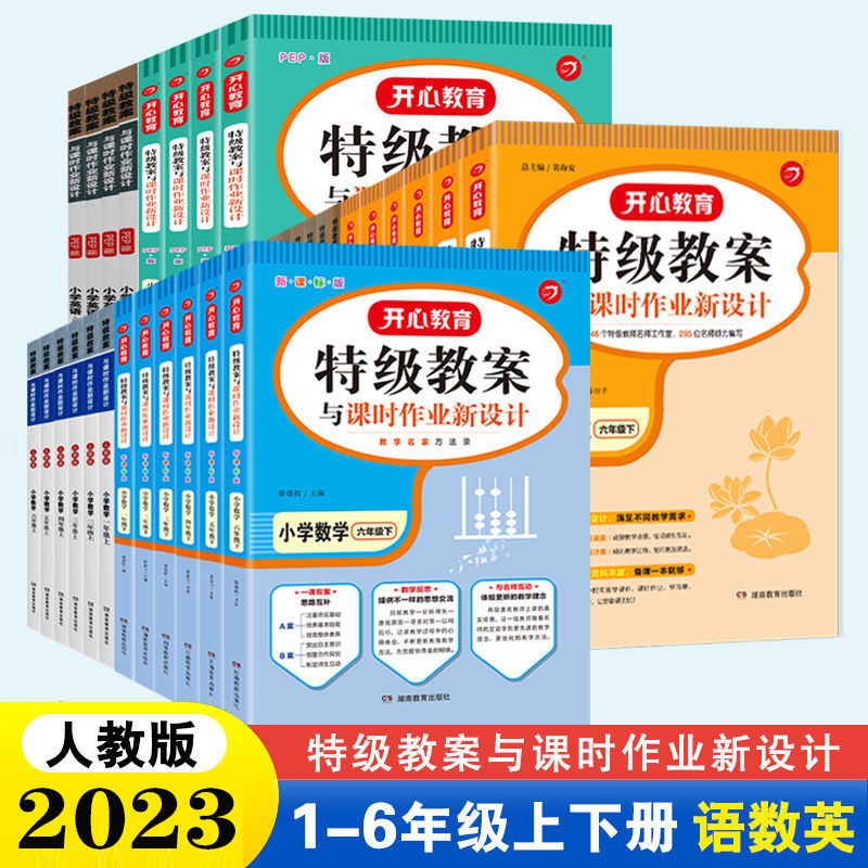【24年春】小学教师专用教案书特级教案1-6年级语文数学英语人教版