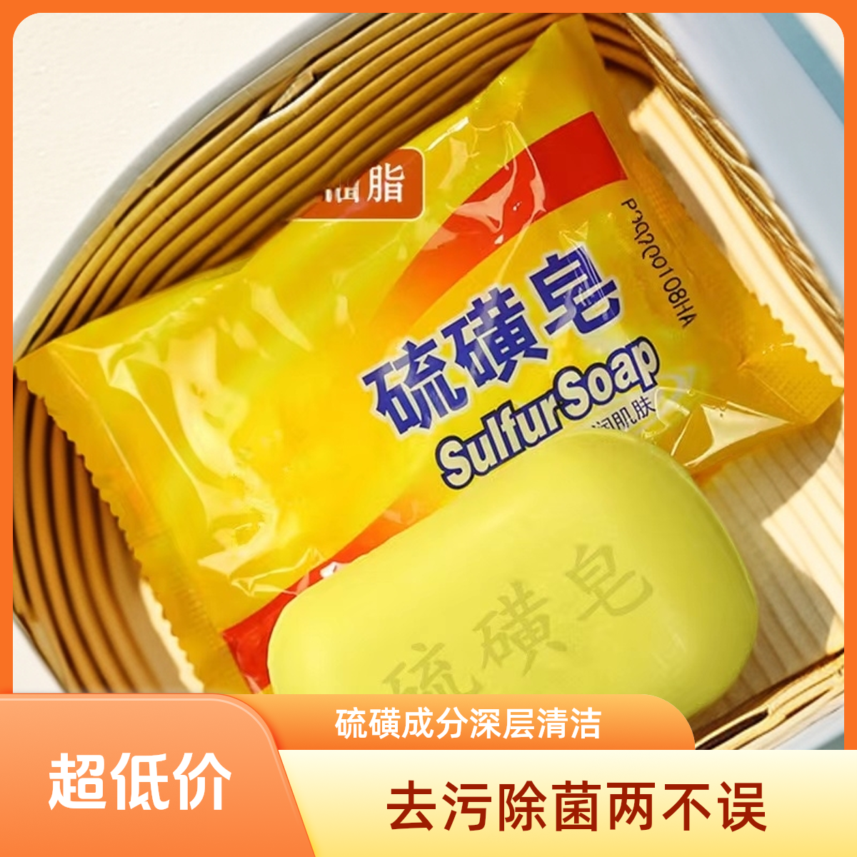 洗脸洗手除螨止痒抑菌沐浴清洁皂硫磺皂男女深层沐浴香皂肥皂洗澡