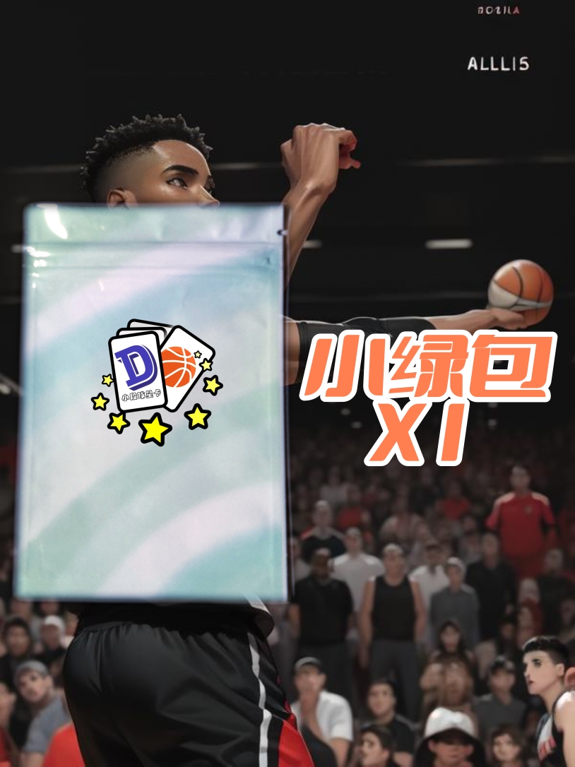 球星卡小绿包（一包三张卡）