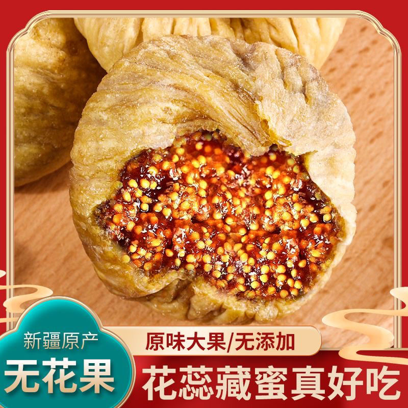大无花果干香甜软糯甜不腻优质颗粒晒干原味原产大果