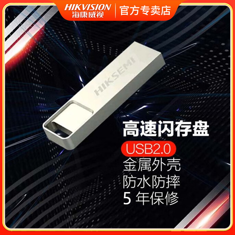 海康威视金属U盘防尘防水电脑优盘 2023新款大容量高速闪存盘功能