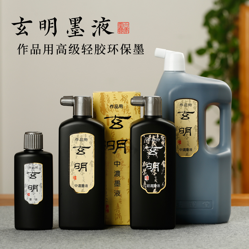 玄明玄明专业作品用墨墨运堂进口油烟墨国画小楷用品书法专用墨汁