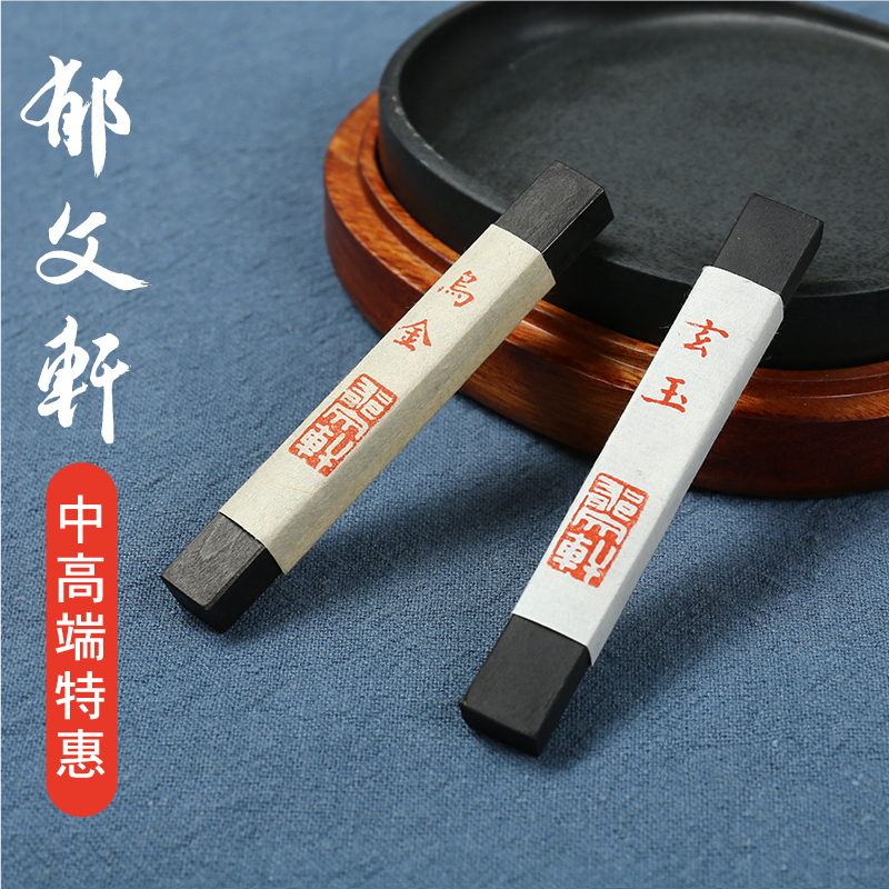 【专业作品墨】郁文轩乌金油烟 玄玉松烟  墨条墨块墨锭